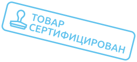 Товар сертифицирован